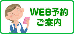 WEB予約ご案内