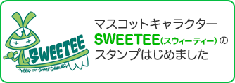 マスコットキャラクターSWEETEE（スウィーティー）のLINEスタンプを販売しています。